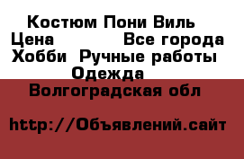 Костюм Пони Виль › Цена ­ 1 550 - Все города Хобби. Ручные работы » Одежда   . Волгоградская обл.